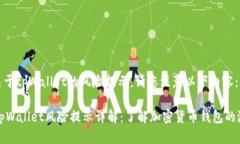 提示: 关于tpWallet的风险提