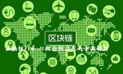     区块链Pi币：从概念到