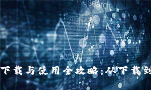 安卓tpWallet下载与使用全攻略：从下载到上手操作详解