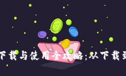 安卓tpWallet下载与使用全攻略：从下载到上手操作详解