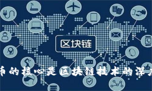 比特币的核心是区块链技术的深度解析