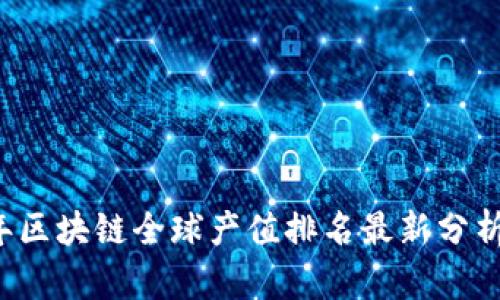2023年区块链全球产值排名最新分析与展望