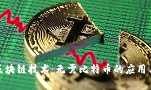 探索区块链技术：无需比特币的应用与实现