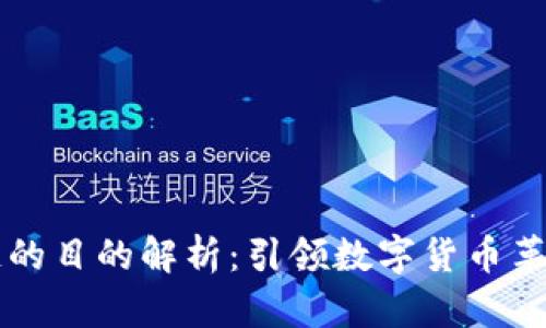 比特币区块链的目的解析：引领数字货币革命的核心技术