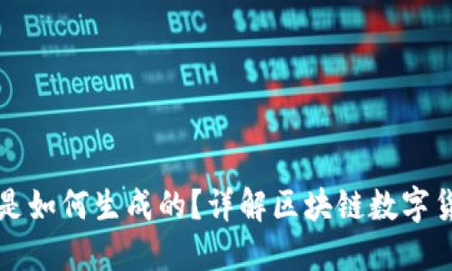 区块链数字币是如何生成的？详解区块链数字货币的产生机制
