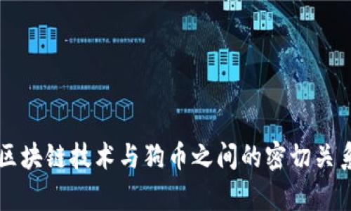 文章区块链技术与狗币之间的密切关系解析