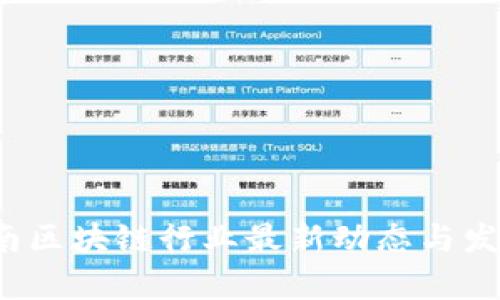 2023年越南区块链行业最新动态与发展趋势解析