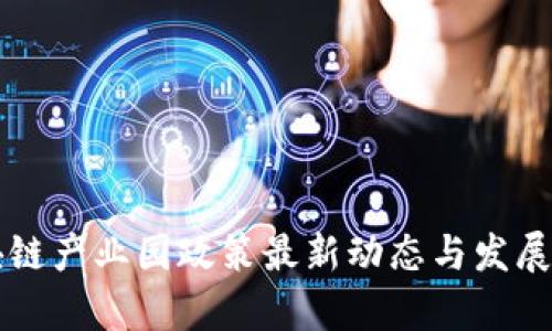 郑州区块链产业园政策最新动态与发展前景分析