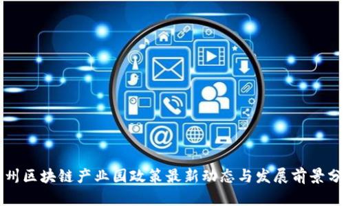 郑州区块链产业园政策最新动态与发展前景分析