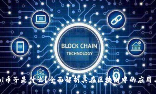 99pool币子是什么？全面解析其在区块链中的应用与价值