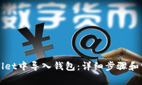 如何在tpWallet中导入钱包：详细步骤和常见问题解答