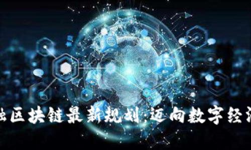 厦门金融区块链最新规划：迈向数字经济新高地