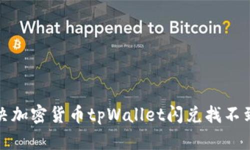 如何解决加密货币tpWallet闪兑找不到的问题