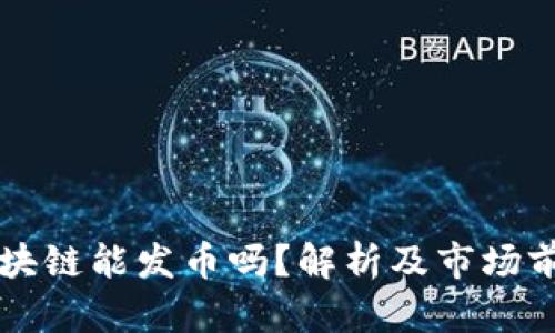 国产区块链能发币吗？解析及市场前景分析