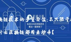 区块链技术的多重价值：不只限于炒币为什么区