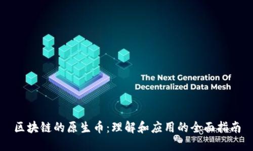 区块链的原生币：理解和应用的全面指南