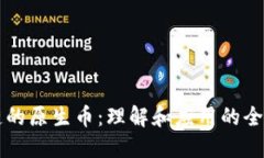 区块链的原生币：理解和应用的全面指南