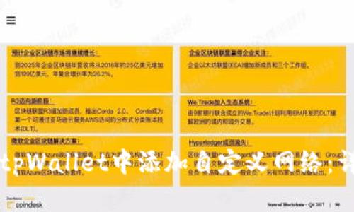 怎样在tpWallet中添加自定义网络：详细指南