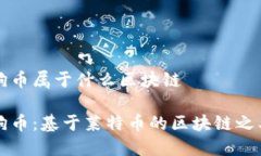 狗币属于什么区块链狗币：基于莱特币的区块链