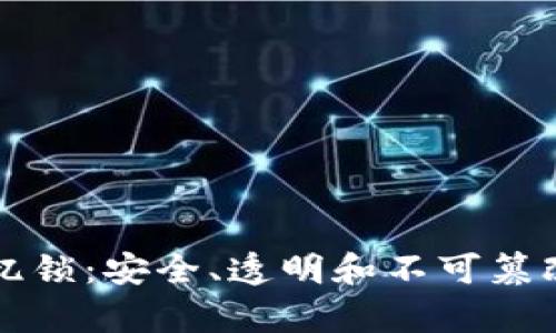 比特币区块链记忆锁：安全、透明和不可篡改的数据存储未来