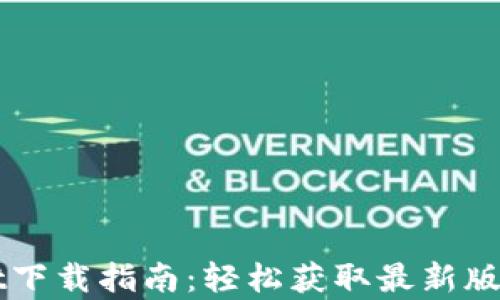 
苹果tpWallet下载指南：轻松获取最新版tpWallet应用