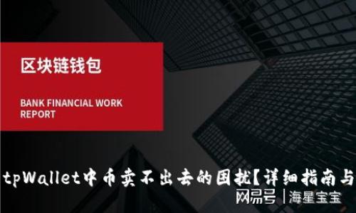 如何解决tpWallet中币卖不出去的困扰？详细指南与问题解析