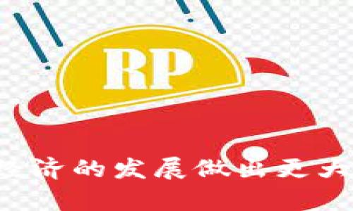 高新区块链最新消息：行业动态与前景展望
高新区块链, 区块链技术, 区块链应用/guanjianci

近年来，区块链技术在全球范围内迅猛发展，尤其在中国的高新区块链领域，更是引领了技术革新的潮流。高新区作为技术创新的孵化器，拥有着得天独厚的政策支持、创新环境和人才资源，为区块链相关技术的研发与应用提供了广阔的空间和机遇。在这篇文章中，我们将详细探讨高新区块链的最新消息，并从多个角度分析其行业动态与前景展望。

高新区块链的政策支持背景
高新区块链产业的发展得益于国家政策的强力支持。近年来，中国政府相继出台了一系列促进区块链技术发展的政策文件，如《国家区块链技术发展战略》、各地政府的区块链发展规划等。这些政策不仅明确了区块链技术在数字经济中的重要地位，而且为企业的区块链技术研发提供了资金和税收优惠。

具体来看，高新区块链的政策支持主要体现在以下几个方面：

ol
listrong资金支持：/strong 高新区常常设有科技资金、创业投资基金等，为区块链企业提供直接的资金支持。尤其是初创企业，在技术落地的初期，资金需求尤为旺盛。通过政府资金的支持，可以有效缓解企业在技术研发过程中的资金压力。/li
listrong税收优惠：/strong 高新区在税收政策上通常给予区块链企业一定的减免或优惠措施。这使得企业在运营初期能够降低成本，提高竞争力。/li
listrong人才引进：/strong 由于区块链技术对高端人才的需求量大，高新区往往会出台各种人才引进政策，吸引外部优秀人才。同时，通过与高校、科研院所合作，培养本地人才。/li
listrong创新平台：/strong 高新区建立了众多科技创新孵化器、加速器，为区块链企业提供了良好的创新环境。在这些平台上，企业可以得到技术指导、市场培育等多方面的支持。/li
/ol

高新区块链技术的应用现状
随着区块链技术的不断发展，各行各业都在积极探索其潜在应用。在高新区，区块链技术的应用场景已经涵盖了金融、物流、供应链管理、医疗、文化创意等多个领域。

以下是几个典型的区块链应用案例：

ol
listrong金融服务：/strong 高新区的多家金融机构利用区块链技术来实现跨境支付和结算，提高资金流动效率。通过区块链，可以实现实时到账，降低交易成本。/li
listrong供应链管理：/strong 一些企业借助区块链技术实现供应链信息的透明化，追溯产品的来源、加工过程等，增强了消费者的信任度。/li
listrong医疗健康：/strong 区块链还被应用于医疗数据的管理，通过去中心化的方式，保障患者隐私，提高医疗数据的可信度。/li
listrong文化创意：/strong 在版权保护方面，区块链也展现出了良好的前景，通过智能合约，艺术作品的版权交易和收益分配能够更加公平、公正。/li
/ol

高新区块链发展的市场前景
高新区块链的发展前景可谓广阔。随着国内外对区块链技术的重视和需求增加，未来必将迎来新的发展机遇。

我们可以从以下几个角度来分析高新区块链的市场前景：

ol
listrong政策推动：/strong 随着国家层面不断出台有利于区块链发展的政策，高新区块链市场将受益于政策红利，发展速度将加快。/li
listrong技术成熟：/strong 当前，区块链技术在不断发展，特别是跨链技术、隐私保护技术等早已成为研究热点。在这些技术的推动下，区块链将更加安全、便捷，应用场景将更加丰富。/li
listrong需求增长：/strong 随着数字经济的快速发展，企业对区块链解决方案的需求将逐步增加，尤其是在金融、医疗、物流等重点行业。/li
listrong国际化发展：/strong 高新区块链企业将在国际市场上积极布局，通过技术输出和市场拓展，推动国内区块链企业的国际化进程。/li
/ol

常见问题答疑

1. 什么是区块链技术，它的核心特点是什么？
区块链技术是一种分布式账本技术，能够对信息进行安全、透明和不可篡改的存储与传递。其核心特点主要包括：

ol
listrong去中心化：/strong 区块链没有中心化的管理机构，所有参与节点都对数据共享和管理负责，这降低了单点故障的风险。/li
listrong透明性：/strong 区块链的每一笔交易记录都对所有参与者可见，大大增强了信息的透明度，有助于建立信任。/li
listrong不可篡改性：/strong 一旦信息在区块链上被记录，就无法被修改或删除，确保了数据的真实性和完整性。/li
listrong安全性：/strong 区块链采用密码学技术保证数据在存储和传输过程中的安全性，防止未经授权的访问和篡改。/li
/ol

2. 高新区块链的主要应用场景是什么？
高新区块链的应用场景非常广泛，包括但不限于以下几个方面：

ol
listrong金融服务：/strong 区块链技术被广泛应用于银行、支付、证券等金融领域，大幅提升了交易效率和安全性。/li
listrong供应链管理：/strong 通过区块链技术，可以追溯产品从生产到销售的每一个环节，保障产品质量与商业诚信。/li
listrong精准医疗：/strong 利用区块链技术，医疗机构可以实现患者数据的安全共享，促进医疗服务的高效化。/li
listrong版权保护：/strong 通过区块链技术实现数字内容的版权管理，保护创作者的权益。/li
listrong物联网：/strong 区块链可以为物联网设备的数据交互提供安全保障，实现自动化管理。/li
/ol

3. 高新区块链企业面临哪些挑战？
尽管高新区块链企业迎来了快速发展，但同时也面临一些挑战，包括：

ol
listrong政策合规：/strong 区块链行业的监管政策尚不明确，企业需要不断关注政策动态，以避免合规风险。/li
listrong技术壁垒：/strong 区块链技术的复杂性要求企业具备较高的技术水平，人才缺乏问题亟待解决。/li
listrong市场竞争：/strong 随着区块链企业的激增，市场竞争愈发激烈，企业需要及时调整战略，提升核心竞争力。/li
listrong公众认知：/strong 尽管区块链技术的潜力巨大，但公众对区块链的认知仍然不足，需要加强宣传与推广。/li
/ol

4. 高新区块链如何推动经济转型？
高新区块链能够推动经济转型的方式如下：

ol
listrong提高效率：/strong 区块链能够实现交易的自动化，降低人工干预，提高工作效率，降低运营成本。/li
listrong促进创新：/strong 区块链为新兴商业模式和创新应用提供了广阔的空间，推动各行业的技术进步。/li
listrong增强合作：/strong 区块链的去中心化特性促进了跨行业、跨区域的合作，加速了资源的整合与共享。/li
listrong促进可持续发展：/strong 高新区通过区块链实现绿色供应链管理，推动可持续经济的发展。/li
/ol

5. 未来高新区块链的发展趋势是什么？
从目前的行业动态来看，未来高新区块链的发展趋势主要体现在：

ol
listrong技术持续创新：/strong 随着技术的不断迭代升级，区块链将迎来更高效、安全、智能的应用。/li
listrong政策环境：/strong 各级政府将继续完善对区块链的政策法规，为企业提供更好的发展环境。/li
listrong跨境应用普及：/strong 随着国际交流的增多，区块链将在国际贸易、跨境支付等领域发挥越来越重要的作用。/li
listrong人才储备加强：/strong 高新区将加强与高校的合作，培养更多区块链专业人才，满足行业发展需求。/li
listrong场景化落地加速：/strong 各种行业将加速推动区块链技术的场景化落地应用，以解决实际问题。/li
/ol

总结来说，高新区块链的发展前景非常广阔，随着技术的不断发展和政策的支持，未来将迎来更加灿烂的明天。期待高新区的区块链产业继续引领行业潮流，为数字经济的发展做出更大贡献。