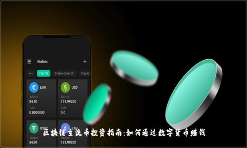 区块链主流币投资指南：如何通过数字货币赚钱