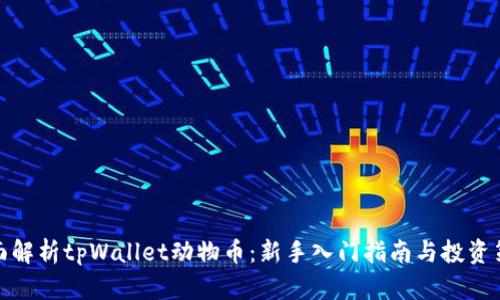 全面解析tpWallet动物币：新手入门指南与投资策略