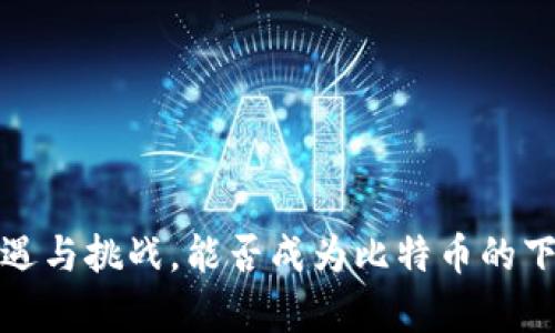 区块链：机遇与挑战，能否成为比特币的下一个传奇？