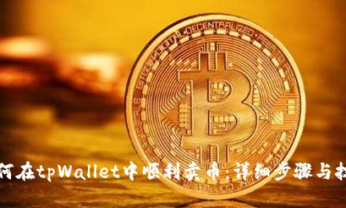 如何在tpWallet中顺利卖币：详细步骤与技巧