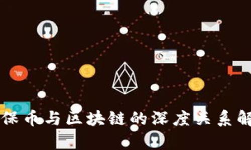 环保币与区块链的深度关系解析