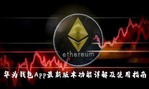 华为钱包App最新版本功能详解及使用指南