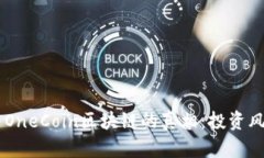 了解维卡币与OneCoin区块链