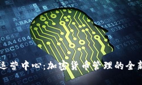 tpWallet运营中心：加密货币管理的全新解决方案