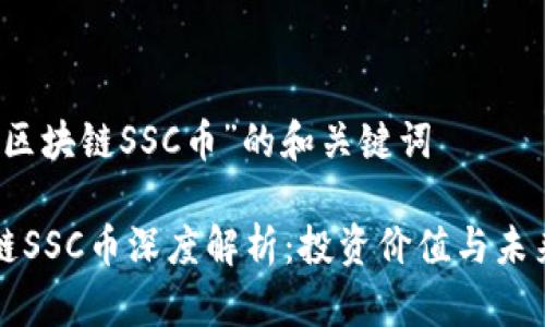 关于“区块链SSC币”的和关键词

区块链SSC币深度解析：投资价值与未来趋势