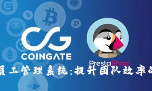 tpWallet员工管理系统：提升团队效率的最佳工具