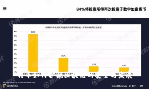 特币如何护航区块链的安全与发展