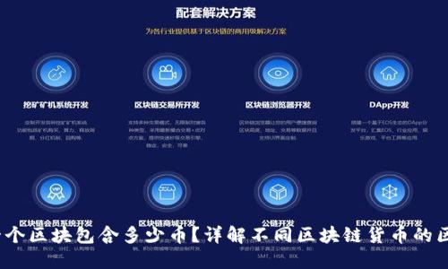  区块链中一个区块包含多少币？详解不同区块链货币的区块奖励机制