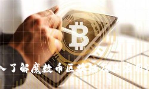 深入了解魔数币区块链及其应用潜力
