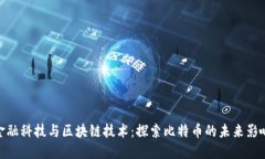 金融科技与区块链技术：探索比特币的未来影响