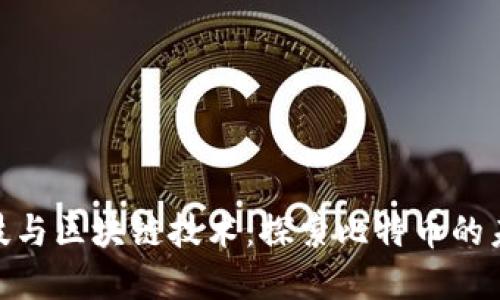 金融科技与区块链技术：探索比特币的未来影响