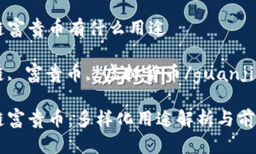 区块链富贵币有什么用途

区块链, 富贵币, 虚拟货币/guanjianci

区块链富贵币：多样化用途解析与前景展望