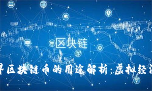 我的世界区块链币的用途解析：虚拟经济新风潮