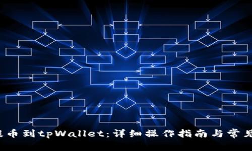 xch如何提币到tpWallet：详细操作指南与常见问题解答