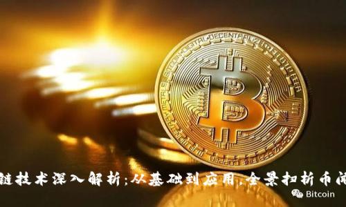 区块链技术深入解析：从基础到应用，全景扫析币闻百科