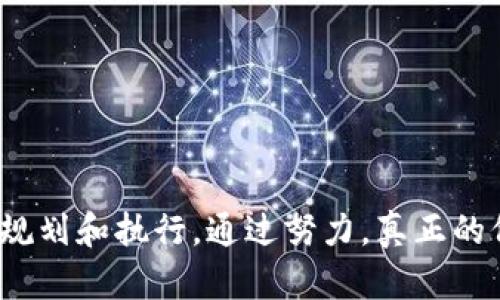 区块链如何发行自己的币：全面指南与实用策略

区块链, 发行币, 加密货币/guanjianci

引言
随着区块链技术的飞速发展，加密货币正在逐渐成为现代金融的一部分。许多企业和个人希望能够发行自己的代币，以实现特定的商业目标或拓展市场。本文将全面介绍区块链如何发行自己的币，包括必要的步骤、技术实现、市场营销策略及法律合规性等重要方面。

1. 理解区块链与加密货币
在探讨如何发行自己的币之前，有必要先了解区块链技术和加密货币的基本概念。区块链是一种去中心化的分布式账本技术，可以安全、高效地记录交易。而加密货币则是基于区块链的数字货币，它利用密码学技术确保交易的安全性和匿名性。理解这些基础知识将有助于更好地掌握代币发行的全貌。

2. 定义代币的目的与使用场景
在决定发行自己的币之前，首先要明确代币的目的。有些代币是为了筹集资金，有些则是为了在特定生态系统内进行流通。代币的使用场景将影响其设计和功能，包括：
- **实用型代币**：这些代币可以在特定平台上用于支付费用或获取服务。
- **投资型代币**：旨在吸引投资者，通过其增值来获利。
- **治理型代币**：持有这些代币的用户可以参与平台的管理和决策。

3. 选择区块链平台
选择合适的区块链平台是发行代币的重要一步。当前市场上存在众多区块链平台，例如以太坊、币安智能链（Binance Smart Chain）、波场等。每个平台的技术特性、费用结构和用户基础都不同，因此选择时需要考虑：
- 交易费用
- 平台的安全性
- 开发支持和社区活跃度
- 生态系统的可扩展性
通过综合评估，可以选择最适合自己代币发行的区块链平台。

4. 技术开发与智能合约
代币的技术实现通常依赖于智能合约。智能合约是代码，它在特定条件下自动执行。这意味着在发行代币之前，需要开发并部署智能合约。关键步骤包括：
- **编写智能合约代码**：通常使用Solidity等编程语言。
- **测试智能合约**：在测试网络（如以太坊的Ropsten测试网）上进行充分测试，以确认没有漏洞或错误。
- **部署智能合约**：将智能合约部署到选择的区块链网络后，代币就可以开始在区块链上操作了。

5. 法律合规与监管
在许多国家和地区，发行代币需要遵循特定的法律法规。如果不遵循合规性要求，可能会面临罚款或其他法律后果。为此，建议在代币发行前咨询法律专业人士，确保遵循以下几个方面：
- **了解当地的证券法**：某些代币可能被视为证券，需遵循相关法规。
- **注册和报告要求**：部分国家要求对代币发行进行注册，并定期报告活动。
- **反洗钱（AML）和客户识别（KYC）**：遵循反洗钱和客户识别的规定，有助于降低法律风险。

6. 代币的市场推广策略
成功发行代币后，良好的市场推广非常重要。市场推广可以帮助确保有足够的用户关注和参与代币的使用。可采取以下策略：
- **建立社群**：通过社交媒体、论坛等方式建立用户社区，增加互动和信任。
- **内容营销**：创建与代币相关的文章、视频等，增加其曝光率。
- **合作伙伴关系**：寻找行业内的合作伙伴，共同推广代币，以拓展用户基础。

7. 监控与维护
代币发行并不意味着一切就结束了。持续监控代币的表现和用户反馈是十分必要的。通过分析数据，可以识别用户需求、功能缺失以及可能的技术问题，便于及时进行调整和改进。维护代币值和社区活跃度是一个长期的工作，需要持续投入。

相关问题探讨

问题1：如何保障代币的安全性？
在发行自己的币之前，保障代币的安全性至关重要。以下是一些有效的方法：
ul
listrong代码审核与测试/strong：在部署智能合约之前，进行全面的代码审核，确保没有漏洞。可以聘请专业的安全团队进行安全评估。/li
listrong多签名钱包/strong：使用多签名钱包来管理代币资产，即需要多个签名才能进行交易，增加安全性。/li
listrong定期更新与维护/strong：智能合约一旦出现问题，应立即进行更新和维护，同时及时通知用户。/li
listrong风险监测/strong：使用监测软件跟踪可能的安全威胁，及时响应。/li
/ul

问题2：发行代币的成本包括哪些方面？
在决定发行自己的币时，需考虑各种成本，这些成本包括但不限于：
ul
listrong开发费用/strong：包括智能合约的编写、测试和部署的技术费用。聘请开发者的费用因地区和经验而异。/li
listrong法律合规费用/strong：确保符合法律法规的相关咨询费用，以及必要的注册费用。/li
listrong市场推广费用/strong：费用用于广告、社群管理，以及其他市场推广活动。/li
listrong持续维护费用/strong： Token 的后续管理和维护，需要持续投入。/li
/ul

问题3：如何选择最适合的区块链平台？
选择合适的区块链平台是一项关键决策，考虑以下几方面将有助于做出明智的选择：
ul
listrong技术特性/strong：不同的区块链平台在交易速度、手续费、开发语言等方面各有不同。/li
listrong社区支持/strong：一个活跃的开发社区意味着更好的技术支持和向前发展的潜力。/li
listrong生态系统/strong：选择一个生态系统较为成熟的平台，有助于提供更广泛的用户基础和商业合作机会。/li
listrong安全性/strong：平台的安全性至关重要，历史上的安全事件也应作为参考依据。/li
/ul

问题4：代币发行如何影响公司的商业模式？
发行代币可能会对公司的商业模式产生深远的影响，以下是几个方面的分析：
ul
listrong融资模式的转变/strong：经过代币发行，公司的融资方式可能会转向更去中心化的模式，吸引更多小额投资。/li
listrong用户互动的变化/strong：代币的使用可以为用户提供更多的互动机会，增加用户的粘性。/li
listrong收益模式的创新/strong：通过代币经济，企业可能会探索新的收益方式，例如通过持币分红等方式。/li
/ul

问题5：代币的市场前景如何？
代币的市场前景受到多方面因素的影响，包括行业趋势、用户接受度和技术发展等。通过以下几种方式可以分析市场前景：
ul
listrong市场需求分析/strong：了解目标市场的实际需求，有助于预见代币的市场接受度。/li
listrong技术环境的变化/strong：技术的持续进步可能会影响区块链的应用场景，从而影响代币的发展。/li
listrong项目团队的能力/strong：成功的代币通常由强大的团队运营，他们的背景和经验将直接影响项目的推动与增长。/li
listrong政策法规的变化/strong：政府的监管政策也会对代币市场产生重要影响，适时的关注政策动向是必须的。/li
/ul

总结
发行自己的币是一个复杂而长久的过程，涉及多方面的知识与技巧。从目标定义、平台选择、技术开发到法律合规，每一步都需要周密的规划和执行。通过努力，真正的价值可以被创造出来，这不仅对项目发起者有利，也能为用户和社会带来实质性的裨益。