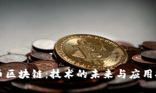 无币区块链：技术的未来与应用探索