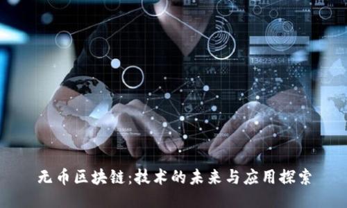 无币区块链：技术的未来与应用探索