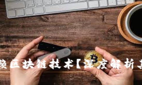 比特币为何依赖区块链技术？深度解析其重要性与优势